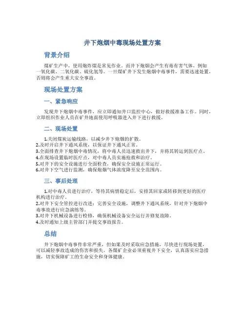井下炮烟中毒现场处置方案