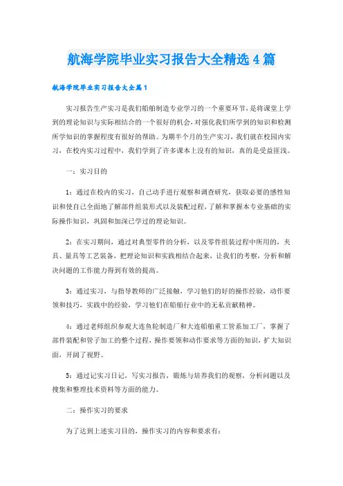 航海学院毕业实习报告大全精选4篇
