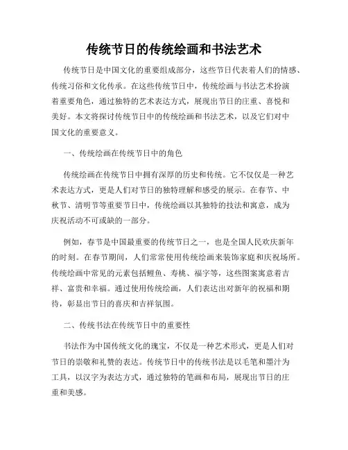 传统节日的传统绘画和书法艺术