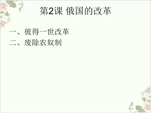(部编)《俄国的改革》ppt公开课课件