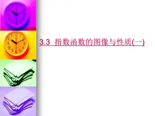 北师大版高中数学必修1《三章 指数函数和对数函数 3.2 指数函数y=2^x和y=(1%2)^x的图像和性质》示范课件_32