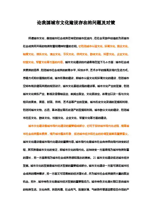 论我国城市文化建设存在的问题及对策