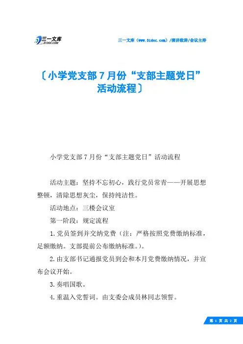 小学党支部7月份“支部主题党日”活动流程