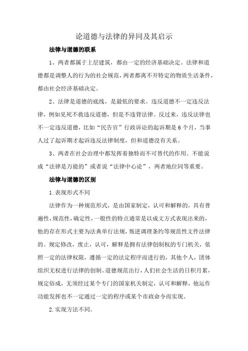 论道德与法律的异同及其启示