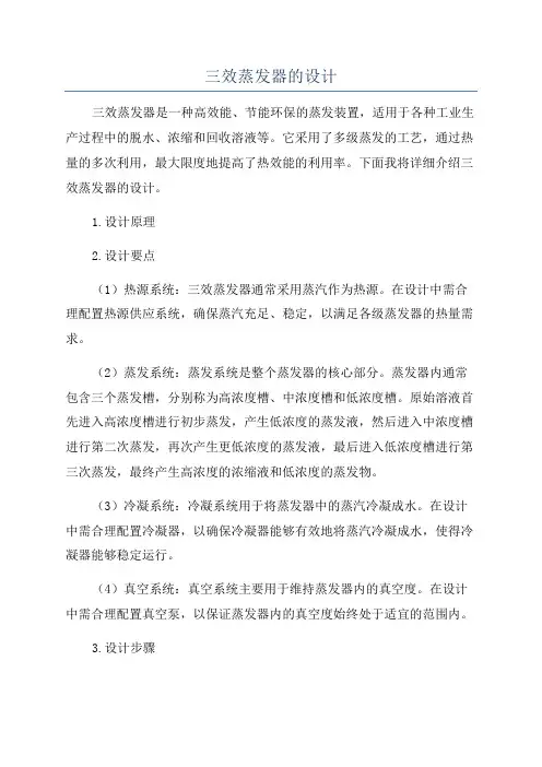 三效蒸发器的设计