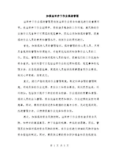 加强油田井下作业现场管理（二篇）