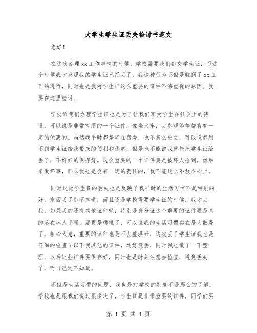 大学生学生证丢失检讨书范文(二篇)