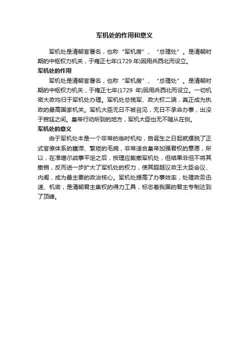 军机处的作用和意义
