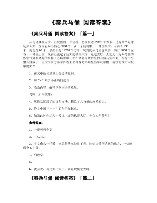 《秦兵马俑阅读答案》