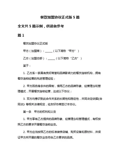 餐饮加盟协议正式版5篇