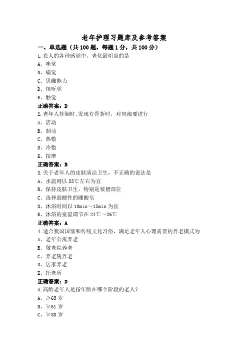 老年护理习题库及参考答案