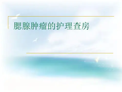 腮腺肿瘤护理查房