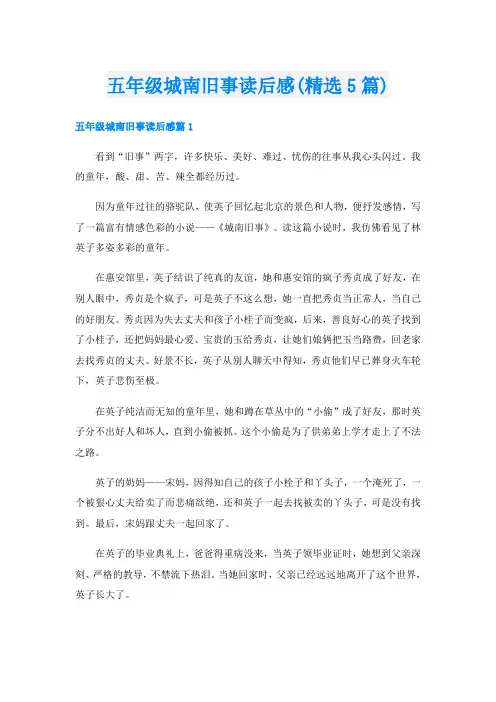五年级城南旧事读后感(精选5篇)