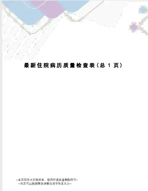 住院病历质量检查表