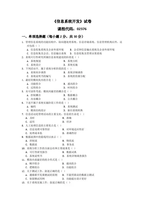 02376自考信息系统开发-试卷及答案本科