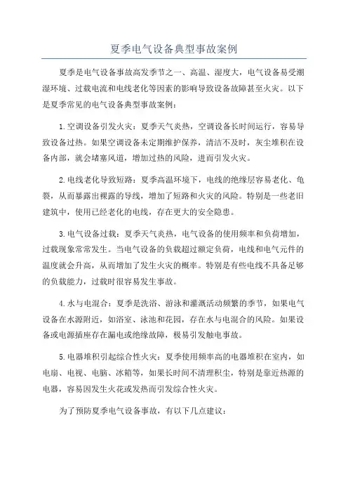 夏季电气设备典型事故案例