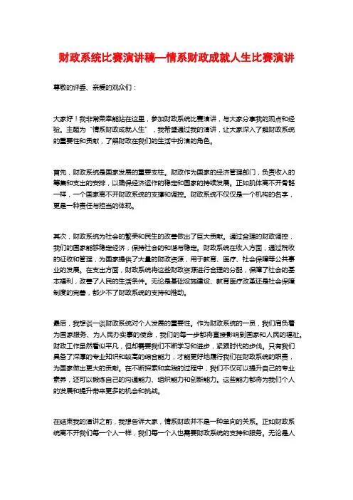 财政系统比赛演讲稿—情系财政成就人生比赛演讲