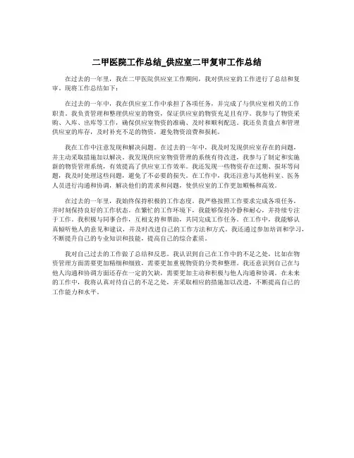 二甲医院工作总结_供应室二甲复审工作总结