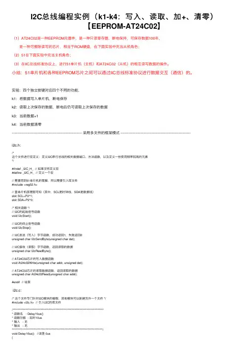 I2C总线编程实例（k1-k4：写入、读取、加+、清零）【EEPROM-AT24C02】