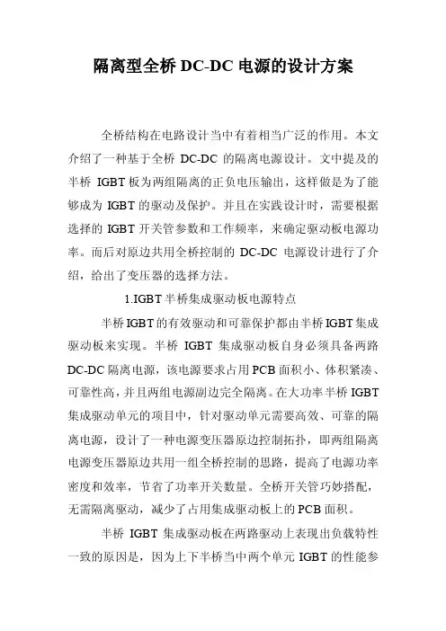 隔离型全桥DC-DC电源的设计方案