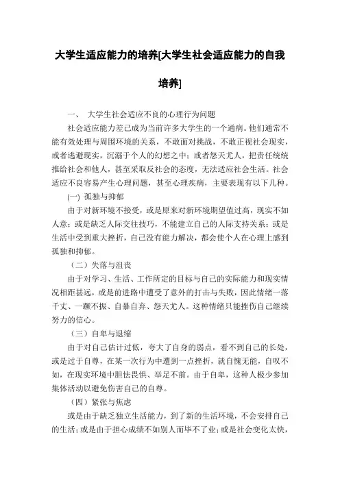 大学生适应能力的培养[大学生社会适应能力的自我培养]