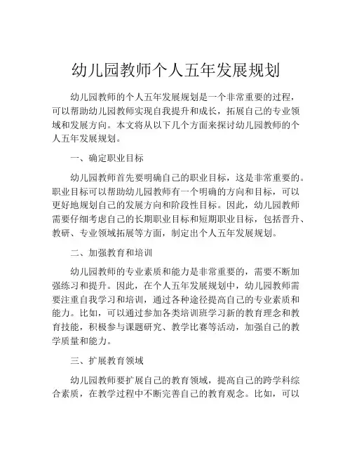 幼儿园教师个人五年发展规划