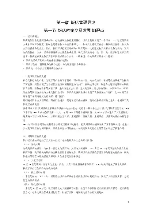 饭店管理知识点