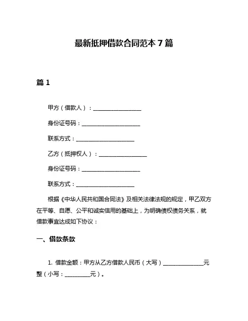 最新抵押借款合同范本7篇