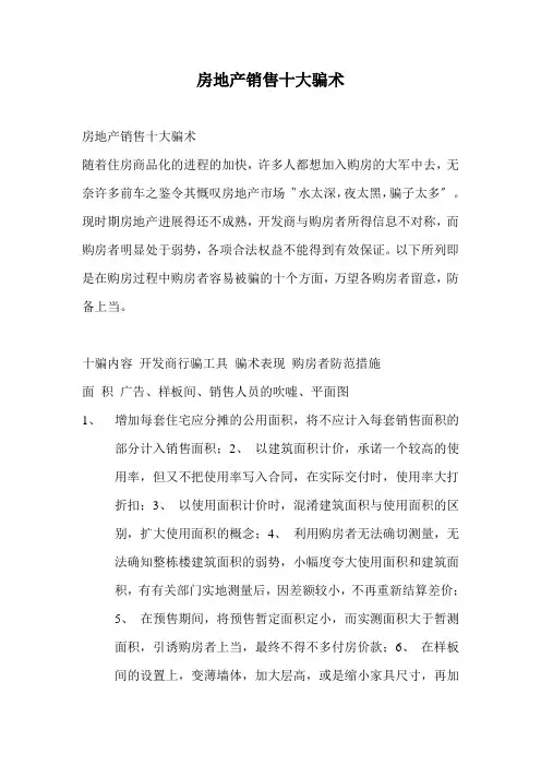 房地产销售十大骗术