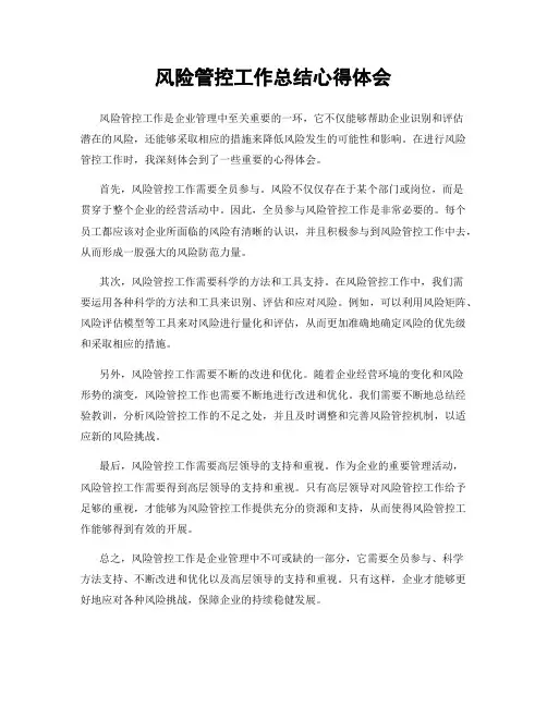 风险管控工作总结心得体会