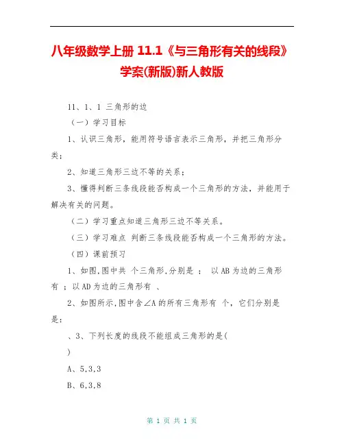 八年级数学上册 11.1《与三角形有关的线段》学案(新版)新人教版