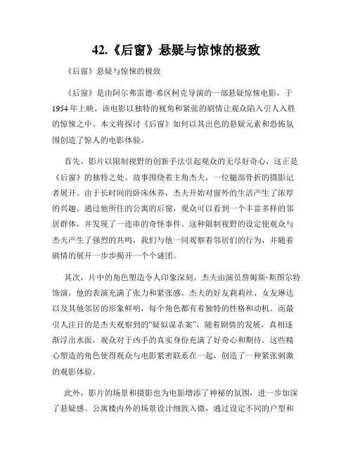 42.《后窗》悬疑与惊悚的极致