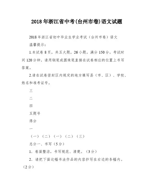 2018年浙江省中考(台州市卷)语文试题