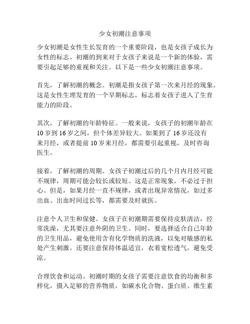 少女初潮注意事项