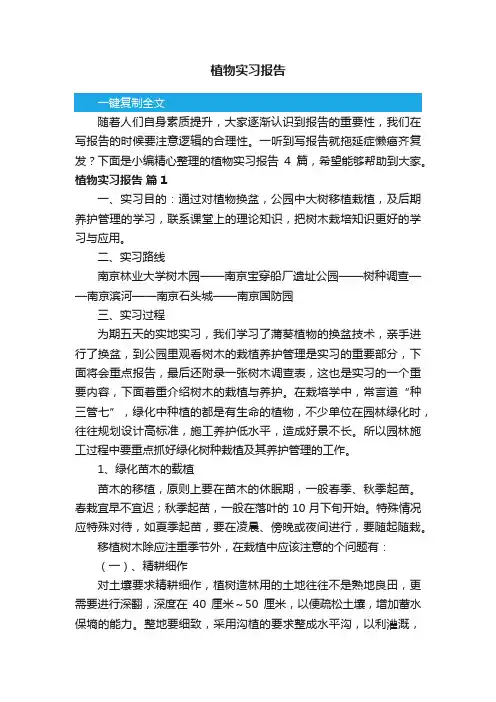 精选植物实习报告4篇