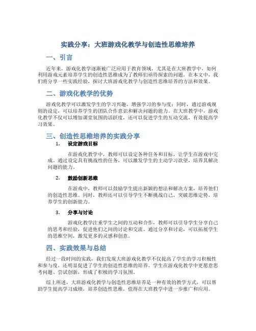 实践分享：大班游戏化教学与创造性思维培养