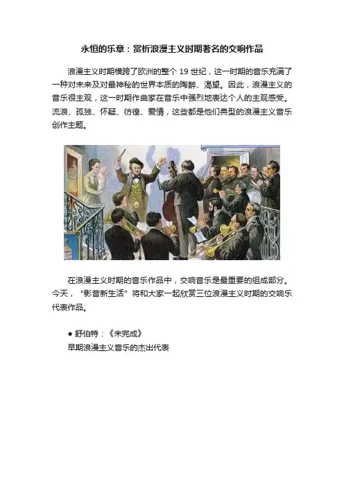 永恒的乐章：赏析浪漫主义时期著名的交响作品