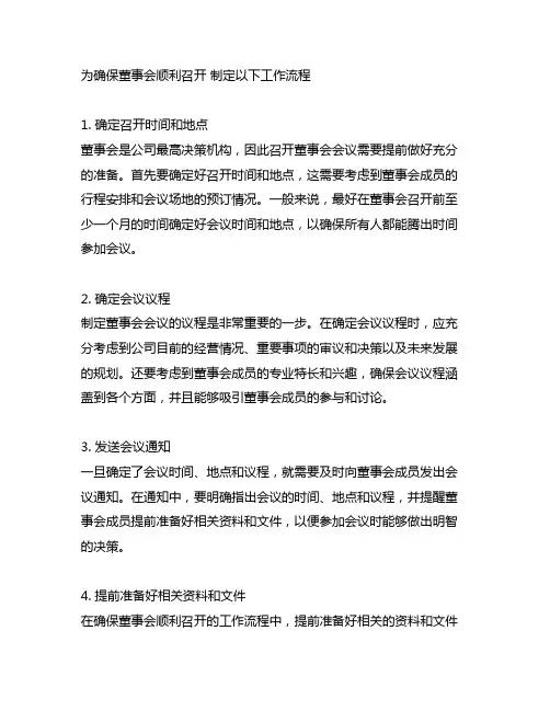 为确保董事会顺利召开 制定以下工作流程