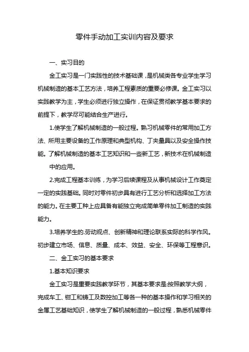 零件手动加工实训内容及要求