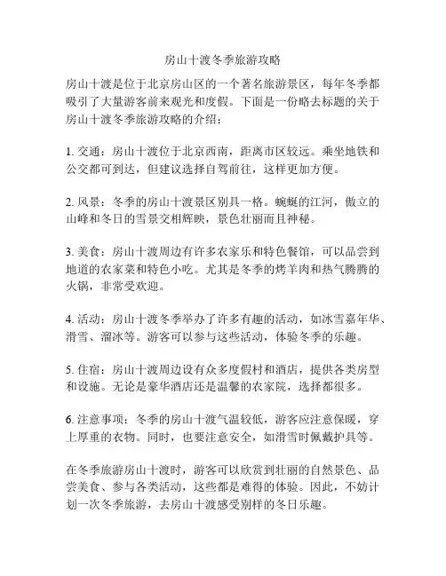 房山十渡冬季旅游攻略