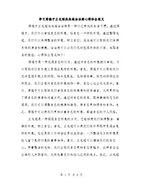 学习照镜子正衣冠洗洗澡治治病心得体会范文（三篇）