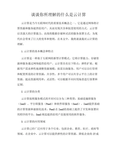 谈谈你所理解的什么是云计算