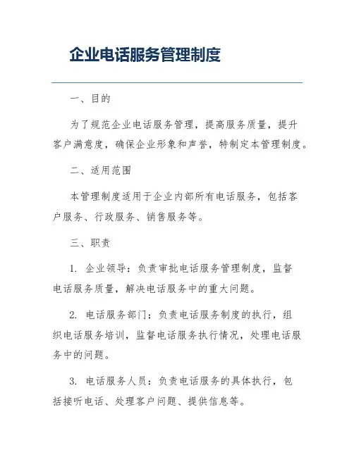 企业电话服务管理制度