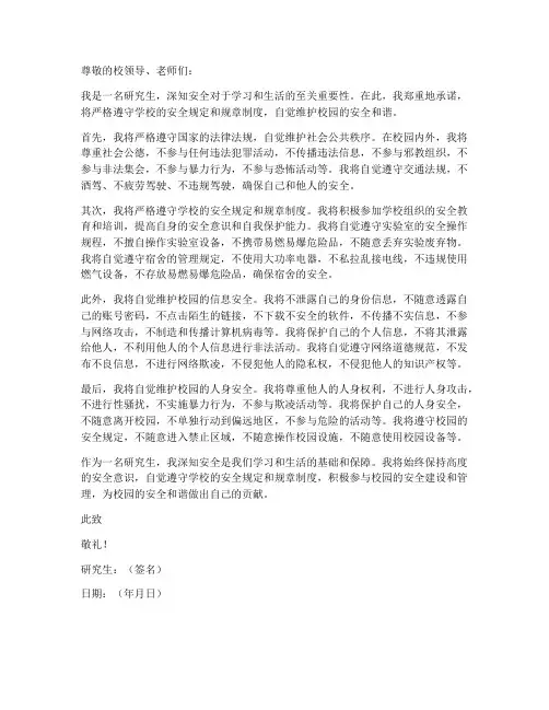 研究生安全承诺书电子版