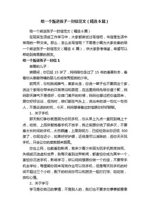 给一个叛逆孩子一封信范文（精选6篇）