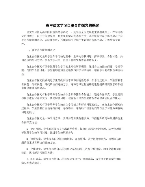高中语文学习自主合作探究的探讨