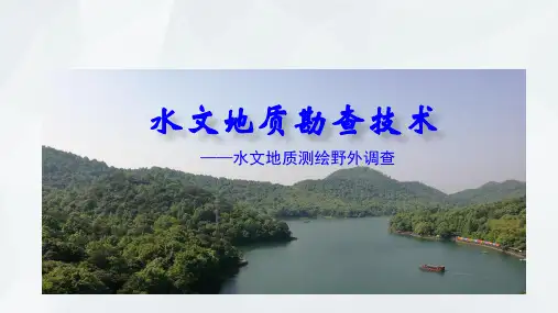 水文地质测绘野外调查