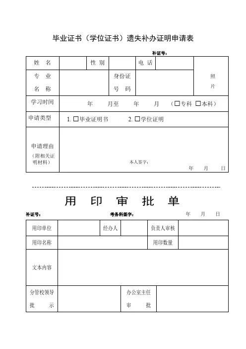 毕业证书(学位证书)遗失补办证明申请表【模板】