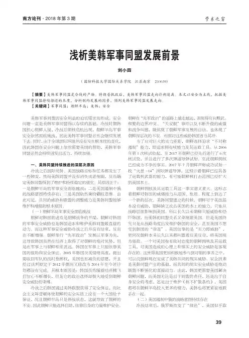 浅析美韩军事同盟发展前景