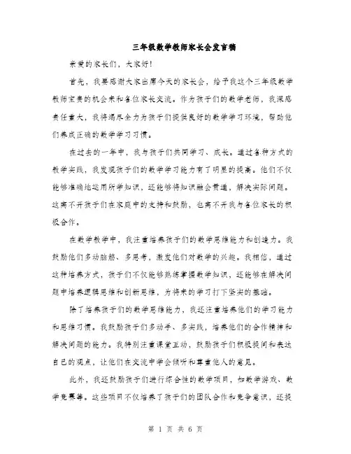 三年级数学教师家长会发言稿(3篇)